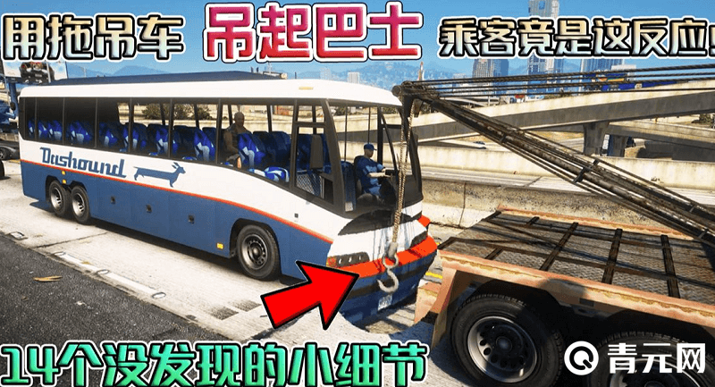 GTA用拖车吊起来巴士
