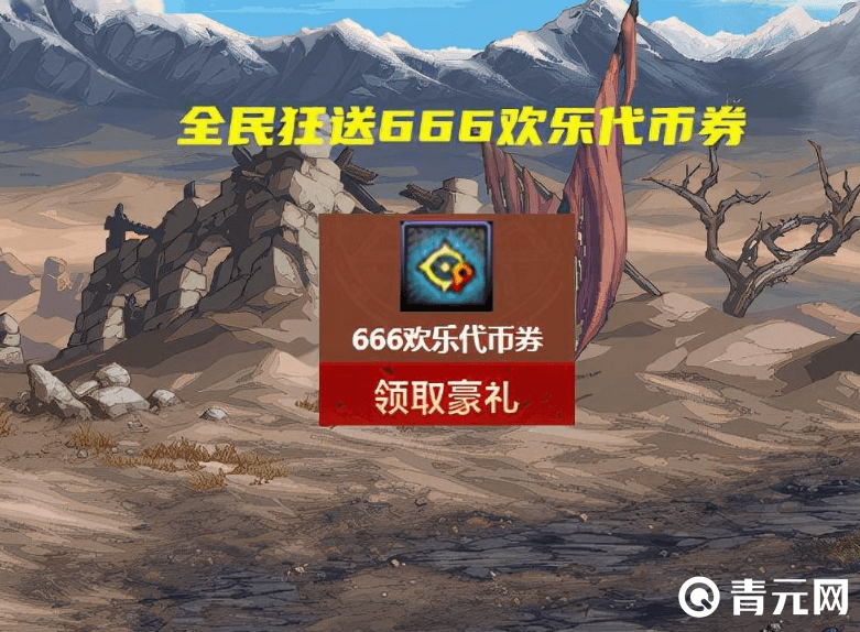 DNF全民狂欢送666欢乐代币券