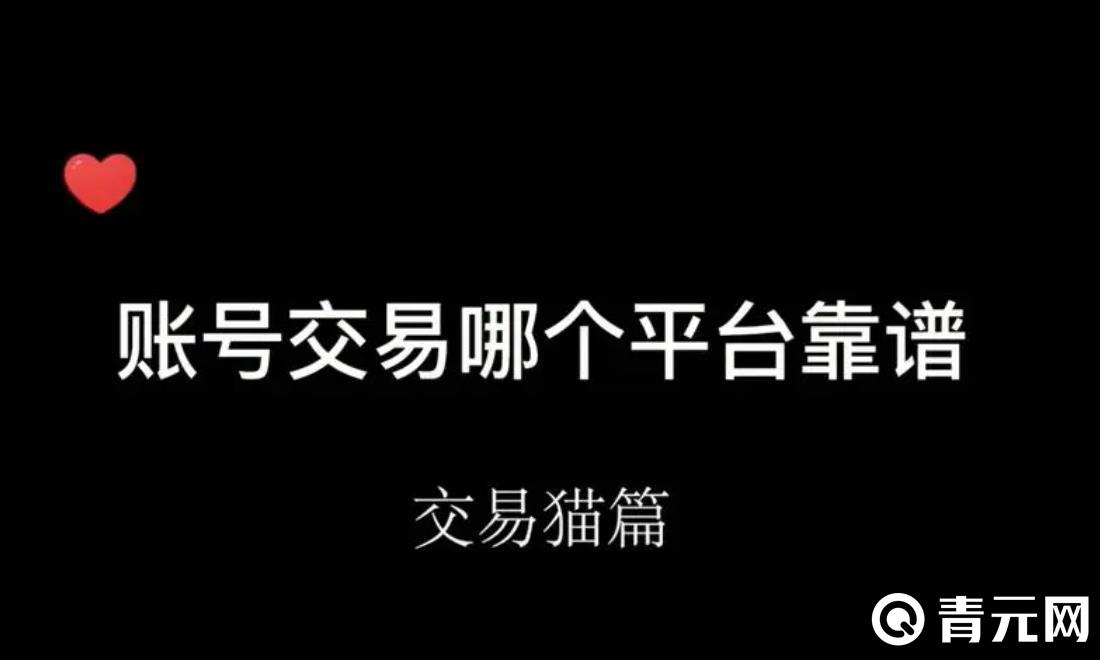 交易猫购买小冰冰传奇账号很安全