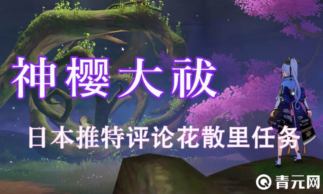 原神神樱大祓任务比较困难