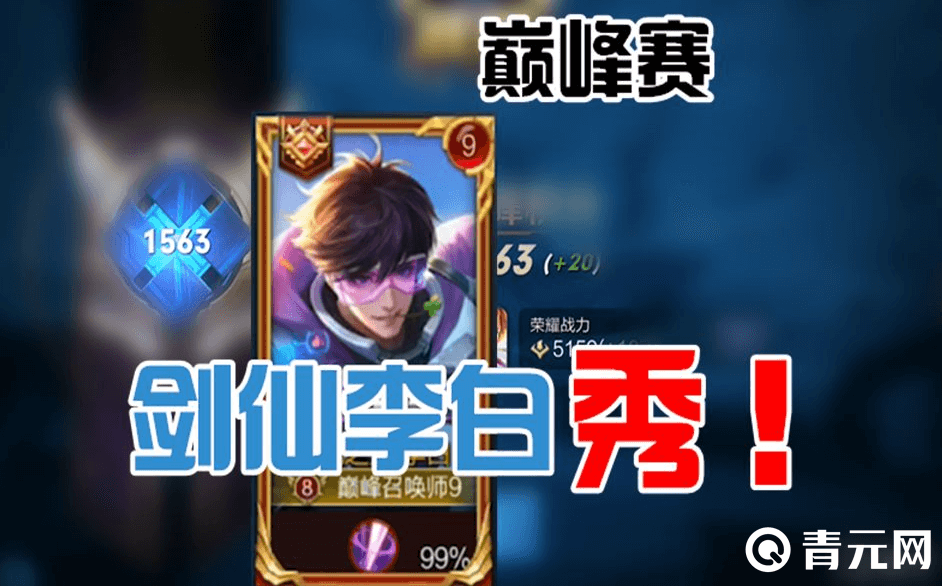 国服第一李白剑仙