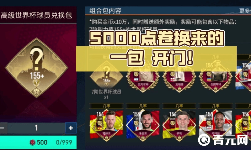 FIFA足球世界5000点券换来的兑换包