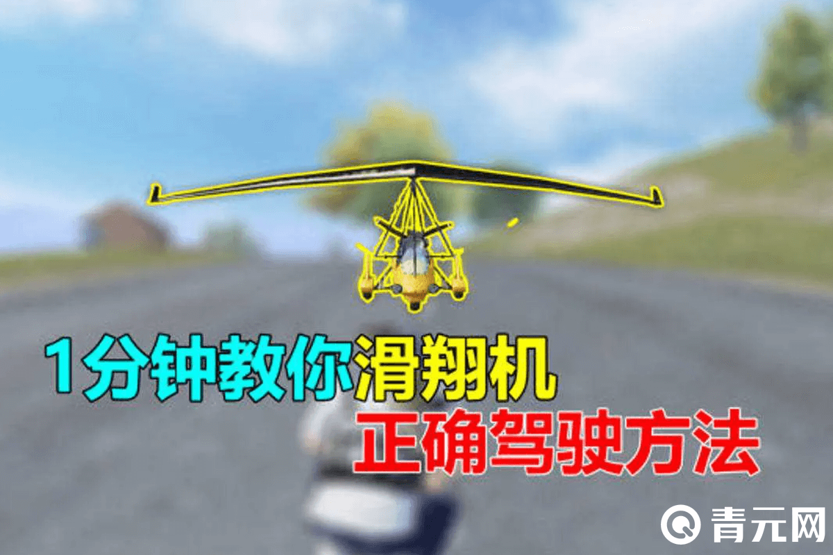 吃鸡滑翔机正确驾驶方法