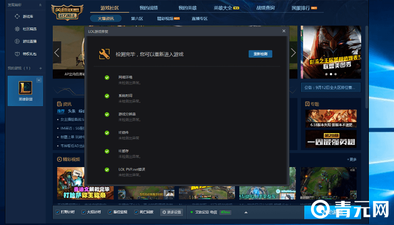使用助手检测英雄联盟后进入游戏