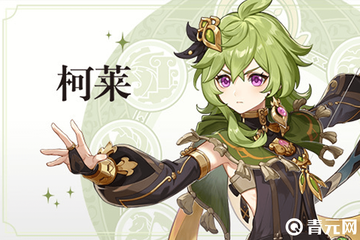 原神柯莱角色立绘