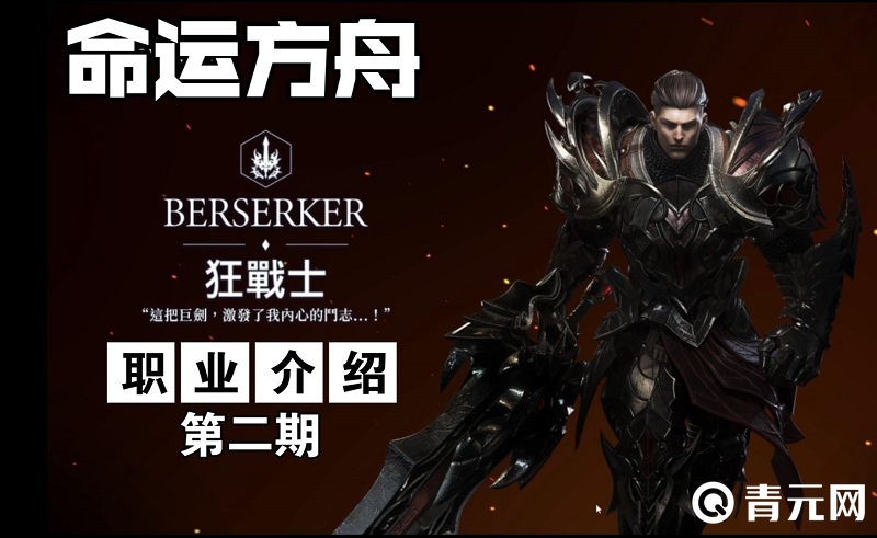 命运方舟狂战士