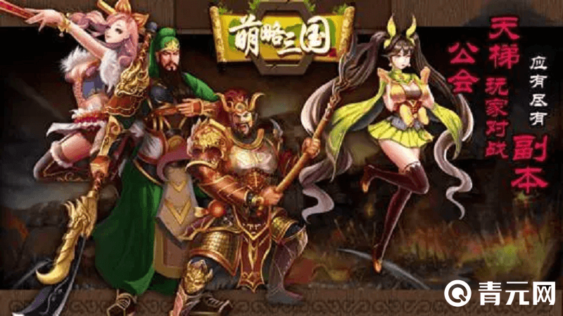 萌略三国手游
