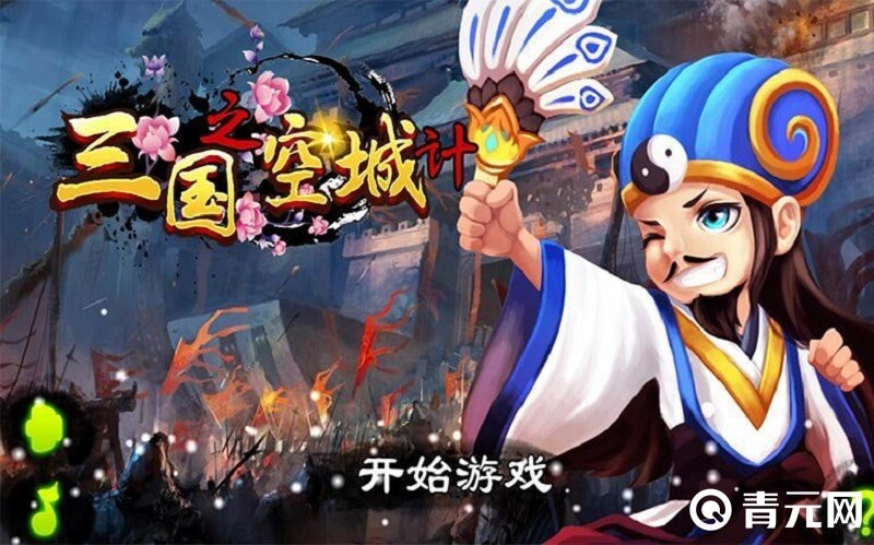 三国之空城计手游