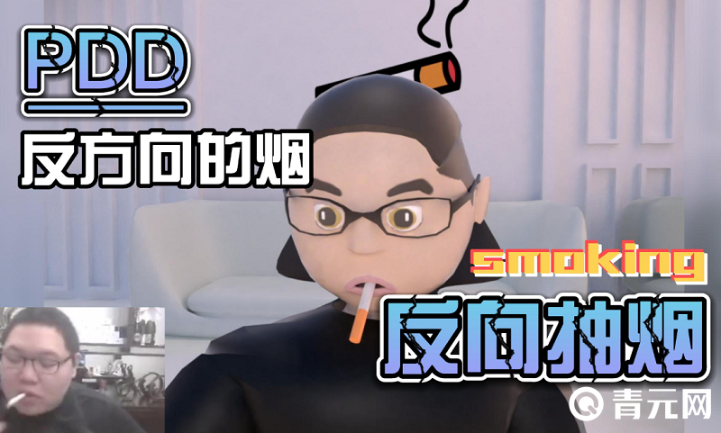 pdd方向抽烟名场面
