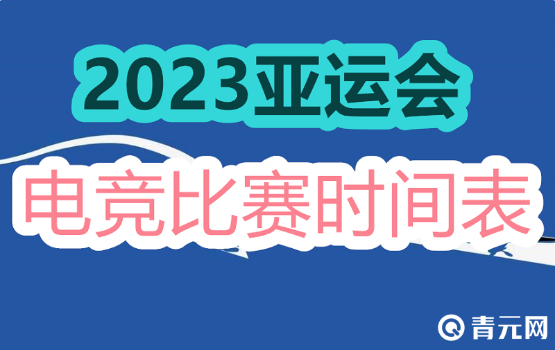 2023亚运会电竞比赛时间一览