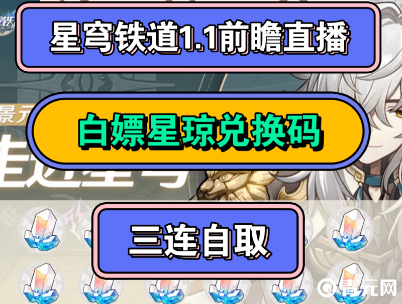 星穹铁道前瞻白嫖兑换码