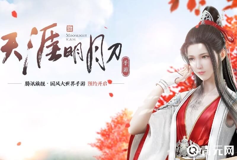 充值天涯明月刀手游