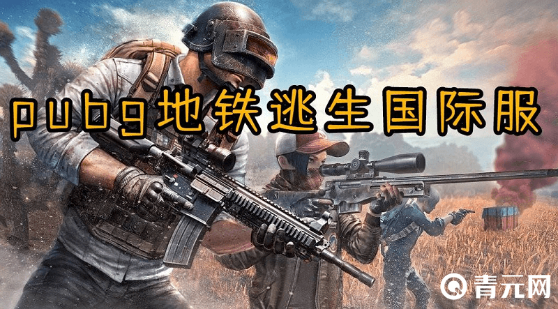 pubg地铁逃生国际服下载方法