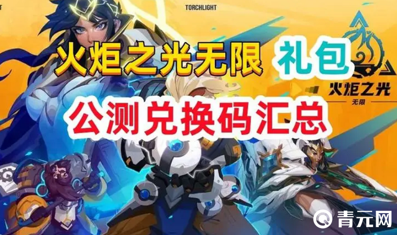 火炬之光公测兑换码