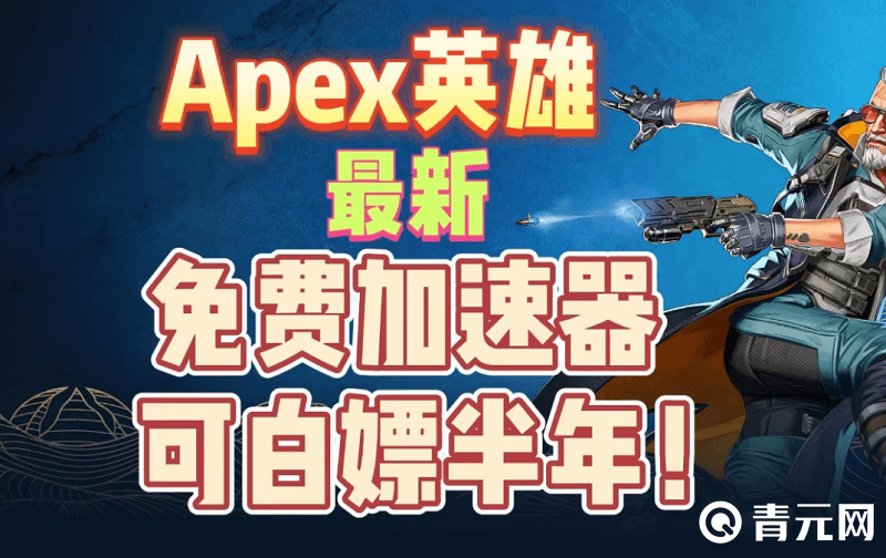 apex最新免费加速器
