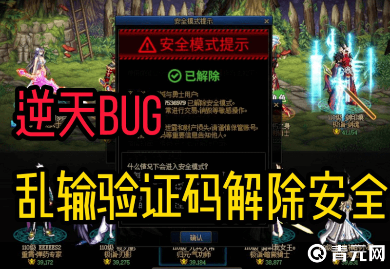 DNF乱输验证码解除安全模式