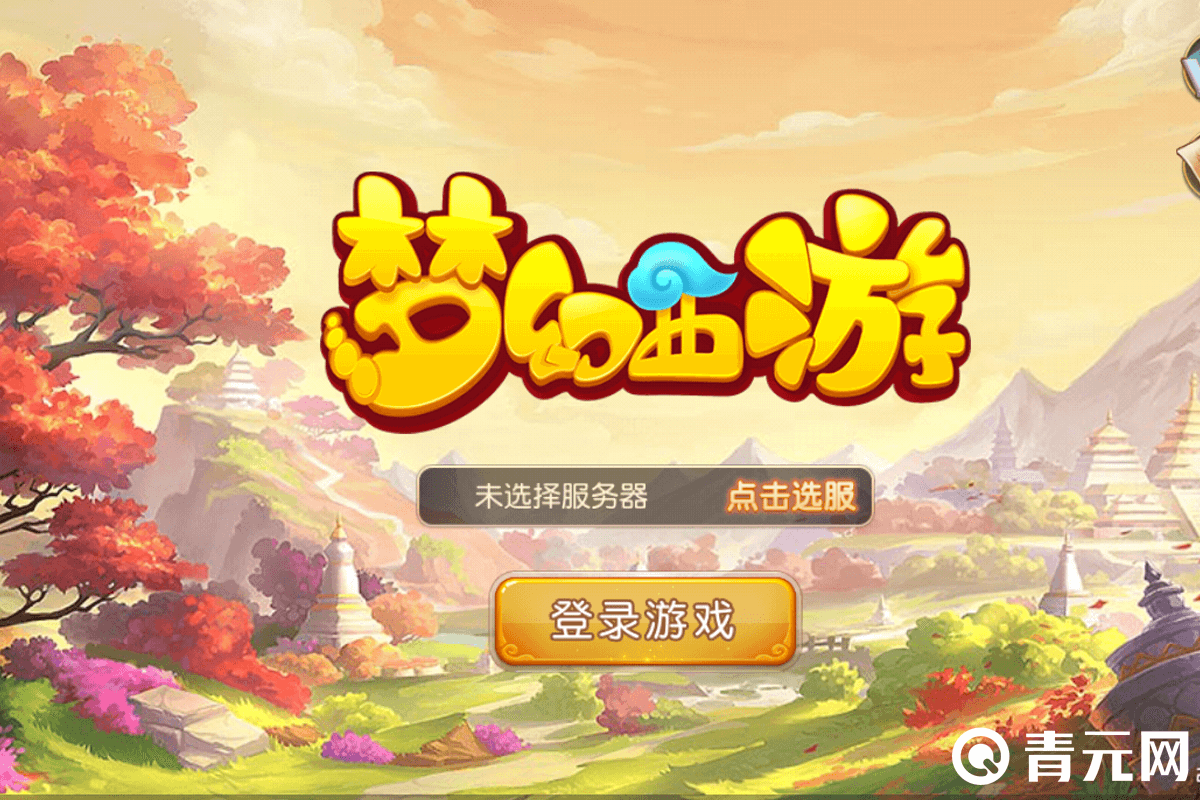 梦幻西游区服选择页