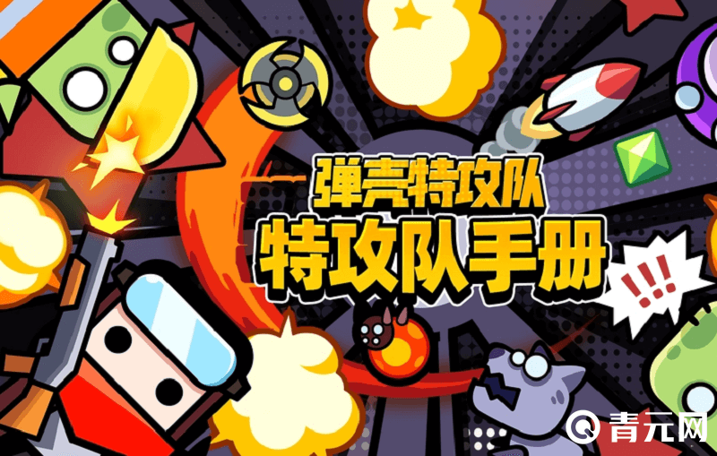 使用弹壳特攻队隐藏技能