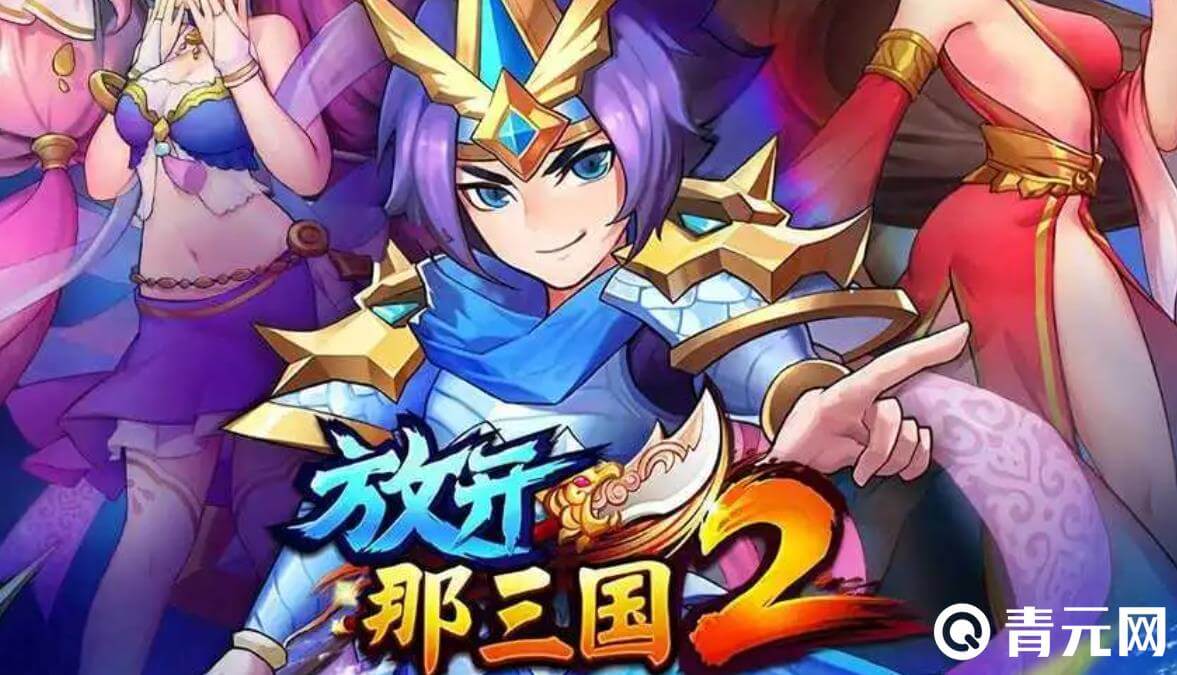 放开那三国2最低3.5折