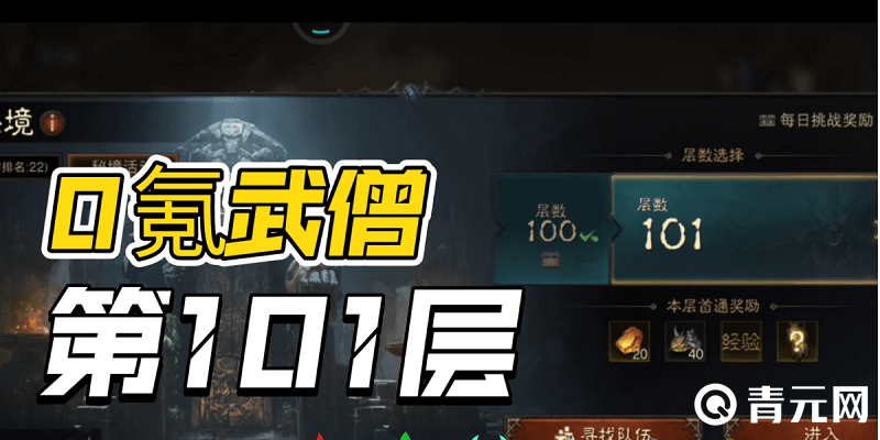 暗黑不朽0氪武僧达到101层