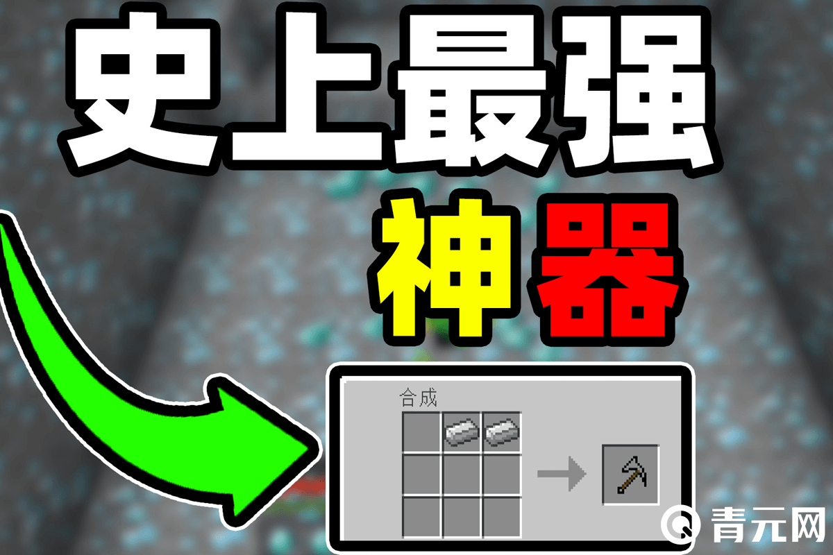 我的世界史上最强神器