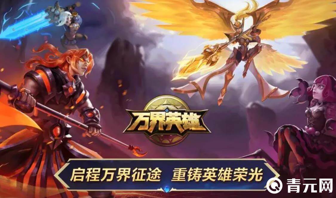 万界英雄充值最低1折