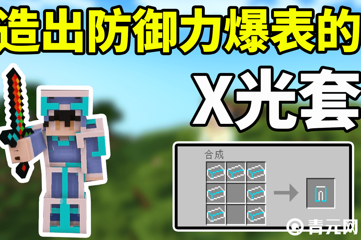 mc防御力爆表X光套