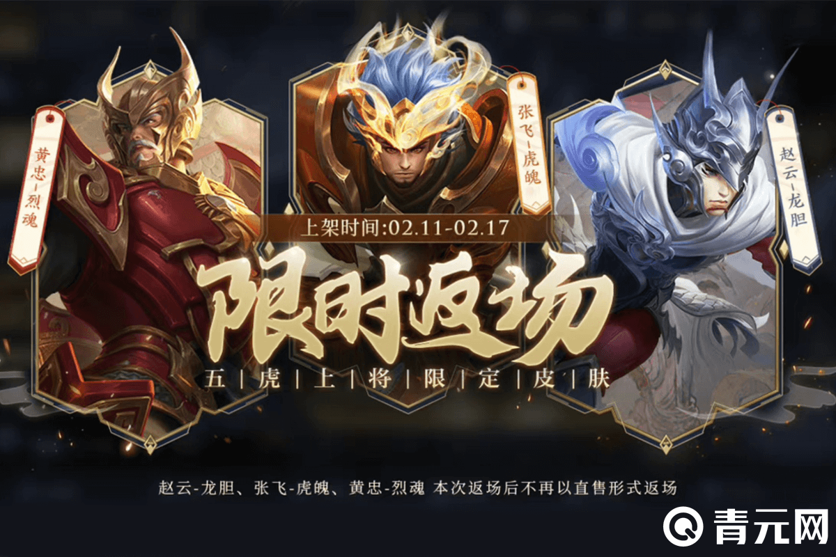 王者张飞五虎将系列皮肤限时返场