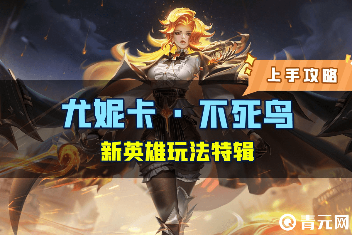 新英雄尤妮卡不死鸟玩法特辑