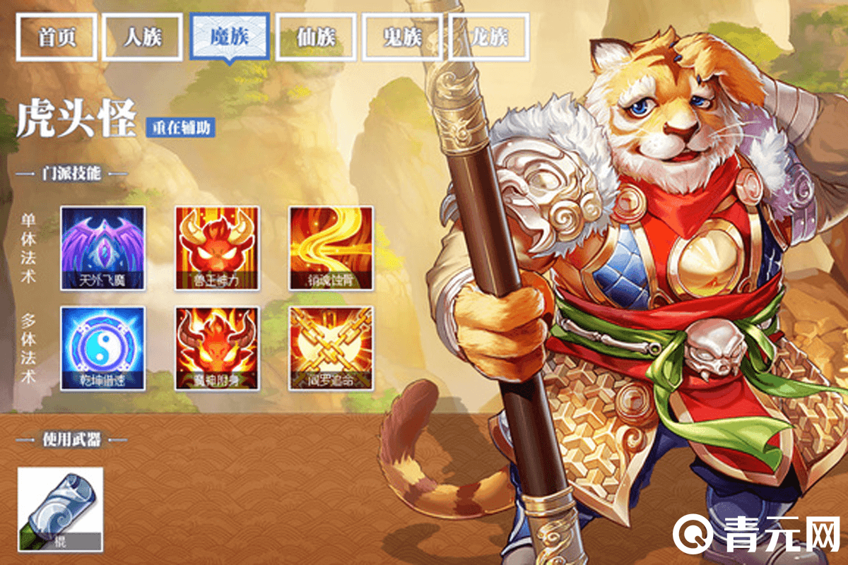 大话西游三转魔族虎头怪基本信息