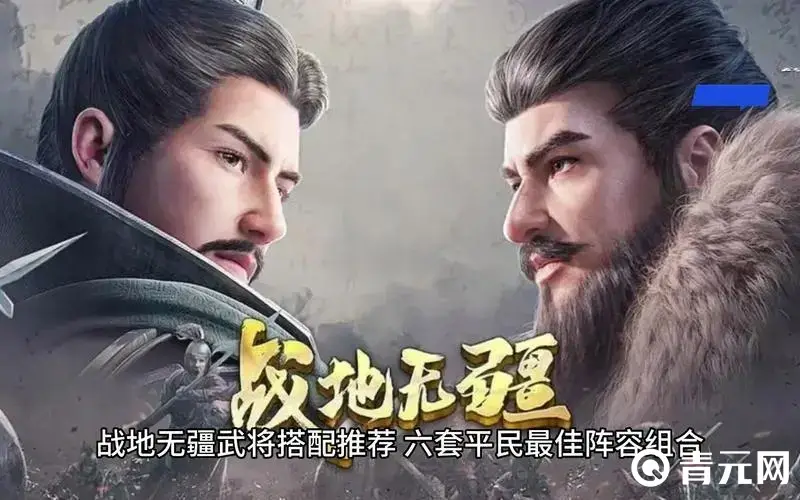 搭配战地无疆阵容