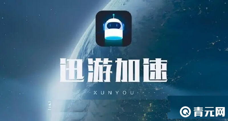 迅游手游加速器
