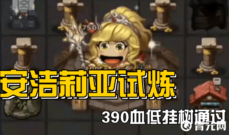 390血低挂树通过安洁莉娅试炼