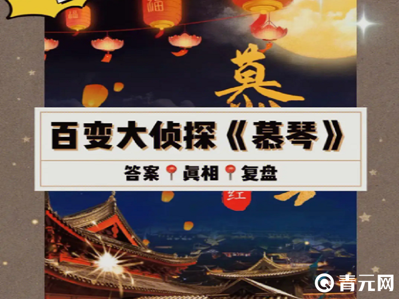 百变大侦探的真相和答案