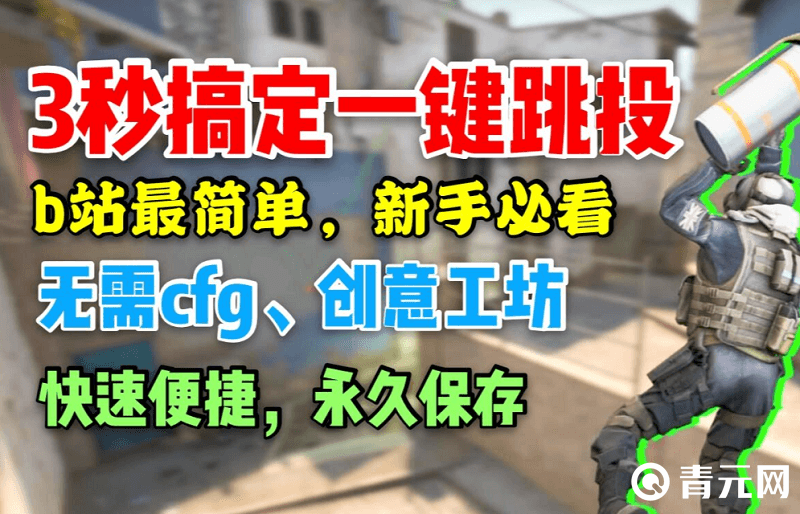csgo最简单一键跳投