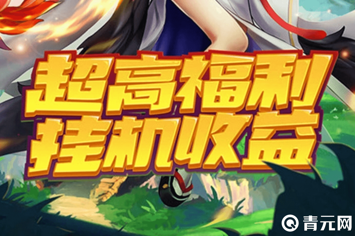 王者大冒险超高挂机福利