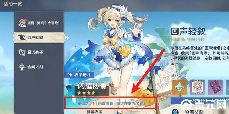 收集原神回声海螺兑换芭芭拉泳装皮肤