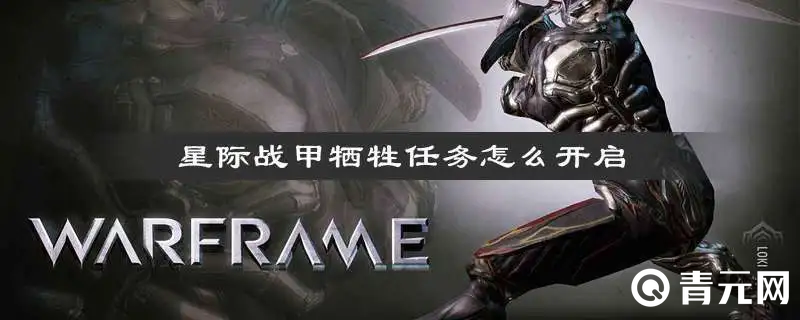 星际战甲牺牲任务