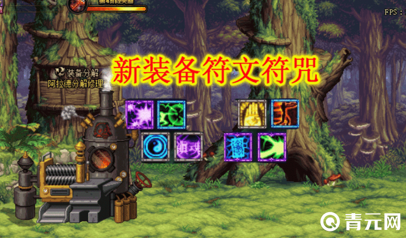 DNF新装备符文符咒