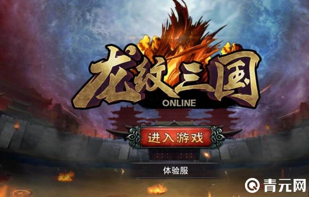 龙纹三国充值有优惠