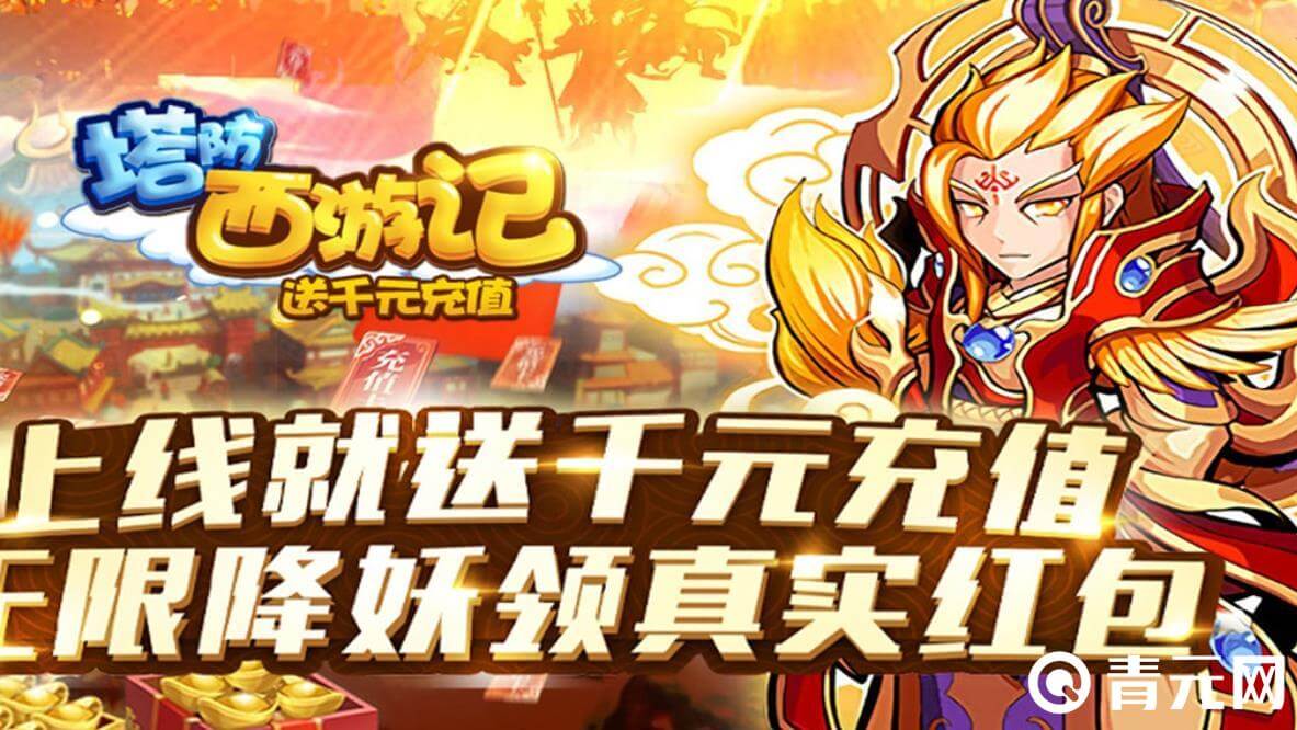 塔防西游记充值有折扣