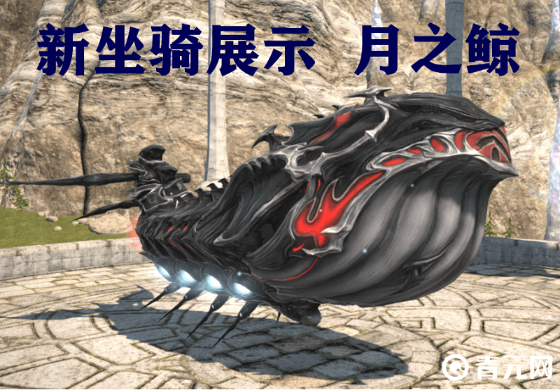 ff14新坐骑月之鲸