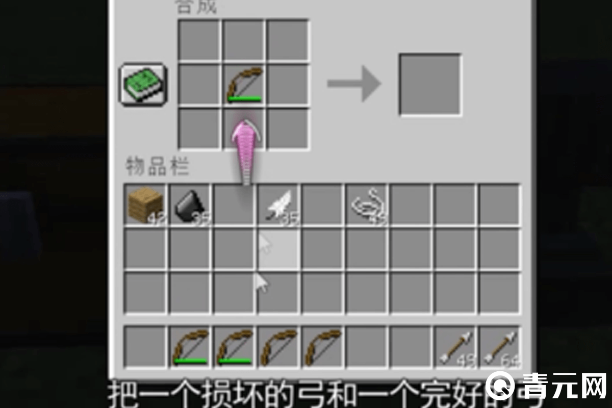 我的世界物品合成框修复弓箭