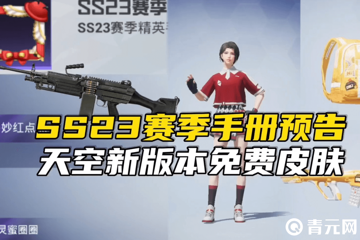 和平精英ss23新赛季免费皮肤