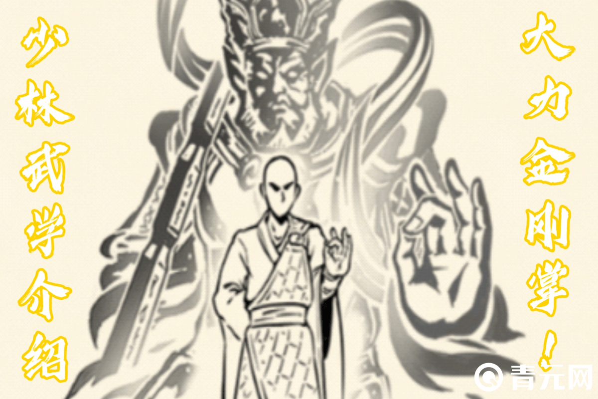 少林武学大力金刚掌