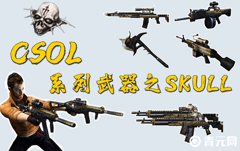 cs系列武器skull