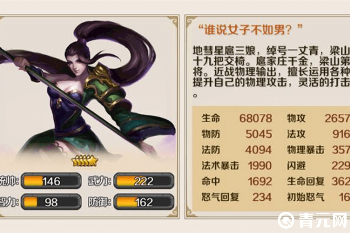 豪情水浒扈三娘角色属性信息