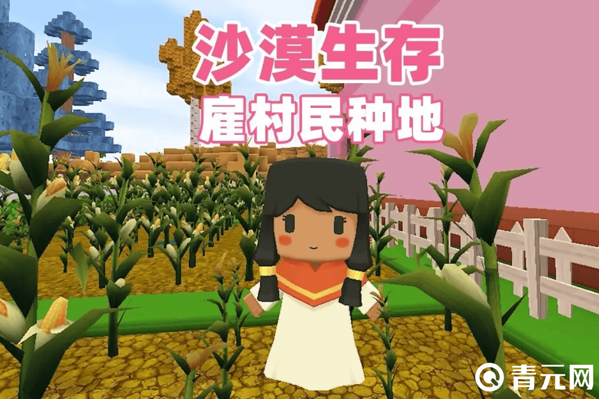 迷你世界雇佣沙漠村民种地
