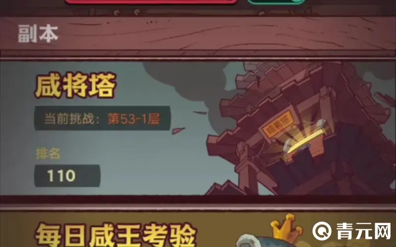 咸鱼之王刷塔
