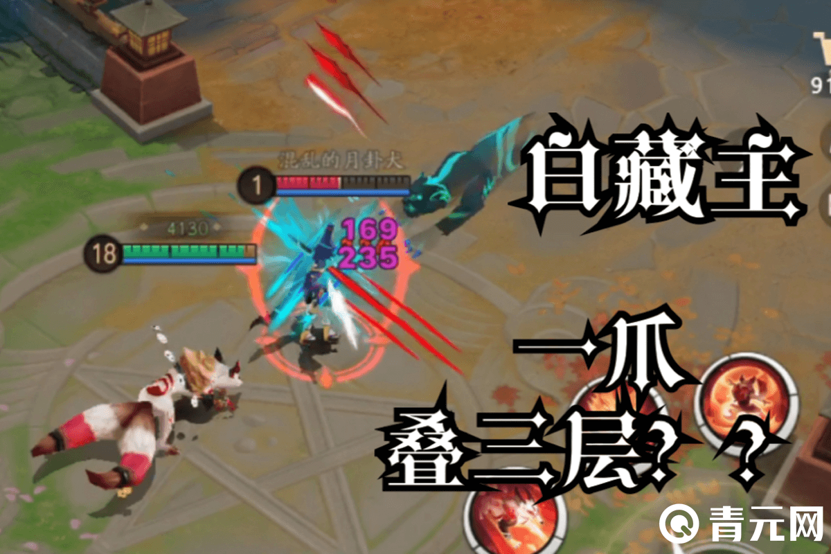 白藏主技能连招一爪叠三层